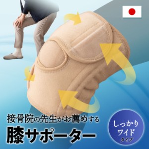 膝サポーター しっかりワイドタイプ M-L LL 日本製 軽量 洗える 医師監修 伸縮性 通気性 慢性的 膝用 膝 関節 支える 立つ 座る 歩く 家