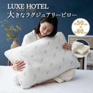 枕 まくら 50×80cm 抗菌 防臭 大きなラグジュアリーピロー LUXE HOTEL 高反発ウレタン わた 2層 極厚 ボリューム 大型 大きい マクラ ピ