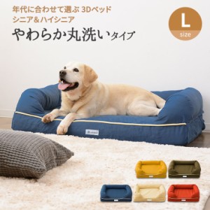 ペット用 3D ベッド Lサイズ カバーを外して洗える パピー シニア 老犬 綿100％ ウレタン エアー ワンちゃん 犬 猫 断熱 通気性 丸洗い 