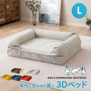 ペットベッド 犬 犬用 3D ベッド 犬用ベッド Lサイズ カバーを外して洗える ドッグベッド 丈夫 パピー 成犬 シニア 老犬 中型犬 大型犬 