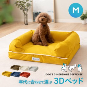 犬 ペット ベッド ペットベッド 犬用ベッド 犬用 ベット 3D Mサイズ カバーを外して洗える パピー 成犬 シニア 老犬 カドラー 丈夫 高反