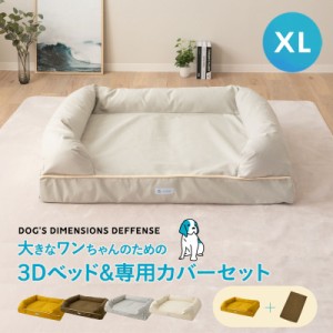 犬 ペット ベッド ペットベッド カバーセット 犬用ベッド 犬用 3D XLサイズ カバーを外して洗える パピー 成犬 シニア 老犬 カドラー 丈