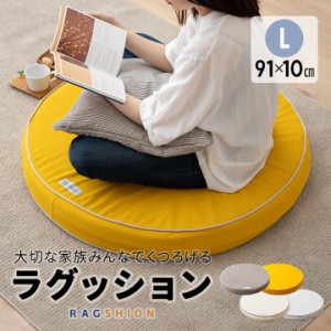 クッション 座布団 Lサイズ 円形 直径91cm 高さ10cm 低反発 高反発 ウレタン 洗える ラウンドクッション フロアクッション 丸座布団 円形