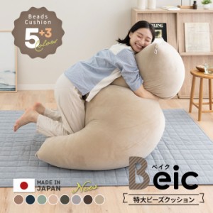 ビーズクッション 日本製 特大 大きい クッション Beic ベイク 背もたれ ソファ チェア 椅子 ベッド 抱き枕 ビーズ ビーズソファ ジャン