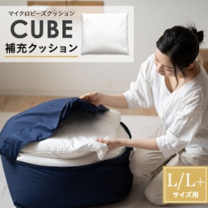 補充用 ビーズクッション Lサイズ L+サイズ 日本製 0.5mm マイクロビーズ CUBE 補充用ビーズ 補充ビーズ 補充 詰め替え 中材 中身 ビーズ