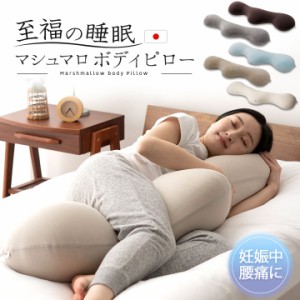ボディピロー 抱き枕 至福の睡眠 日本製 国産 洗える 横向き 抱きまくら だきまくら 枕 まくら ピロー ビーズクッション 授乳クッション