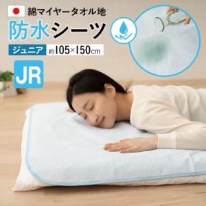 日本製 防水シーツ 105×150 ジュニア 綿100％ パイル 洗える 防水 介護 おねしょ 寝汗 赤ちゃん ベビー 子供 ペット シーツ おねしょ対