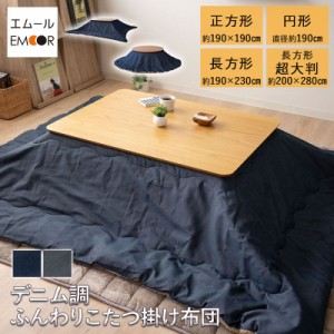 こたつ 布団 大判 長方形の通販｜au PAY マーケット
