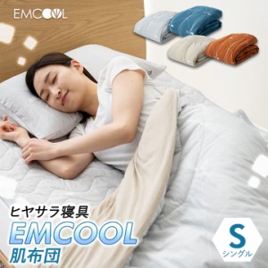 接触冷感 肌布団 EMCOOL シングル Q-MAX0.4 吸水速乾 速乾 抗菌 防臭 防ダニ 防カビ 洗える 丸洗いOK 冷感 涼感 ひんやり クール 肌掛け