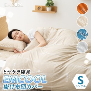 接触冷感 掛け布団カバー EMCOOL シングル Q-MAX0.4 吸水速乾 速乾 抗菌 防臭 防ダニ 防カビ 洗える 丸洗いOK 冷感 涼感 ひんやり クール