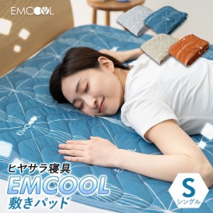 接触冷感 敷きパッド EMCOOL シングル Q-MAX0.4 吸水速乾 速乾 抗菌 防臭 防ダニ 防カビ 洗える 丸洗いOK 冷感 涼感 ひんやり クール 敷