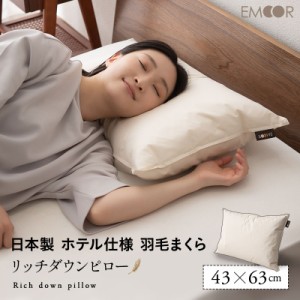 ダウンピロー 羽毛枕 43×63cm 日本製 ホテル仕様 ダッグ あひる ダウン グース がちょう フェザー 綿100％ 枕 ピロー まくら 羽枕 快眠 