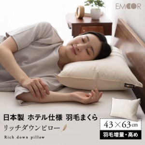 ダウンピロー 羽毛枕 43×63cm 高めタイプ 増量 日本製 ホテル仕様 ダッグ あひる ダウン グース がちょう フェザー 綿100％ 枕 ピロー 