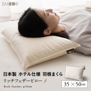 フェザーピロー 羽根枕 35×50cm 日本製 リッチ ホテル仕様 ホテルライク 綿100％ 良品質 高品質 フェザー 羽根 はね 枕 ピロー まくら 