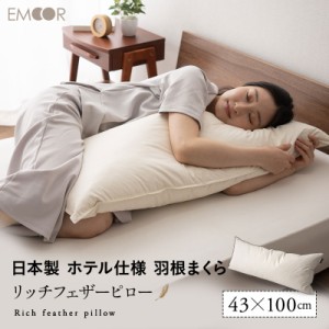 フェザーピロー 羽根枕 43×100cm 日本製 リッチ ホテル仕様 ホテルライク 綿100％ 良品質 高品質 フェザー 羽根 はね 枕 ピロー まくら 