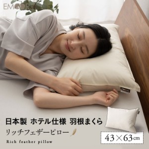 フェザーピロー 羽根枕 43×63cm 日本製 リッチ ホテル仕様 ホテルライク 綿100％ 良品質 高品質 フェザー 羽根 はね 枕 ピロー まくら 