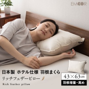 フェザーピロー 羽根枕 43×63cm 高めタイプ 増量 日本製 リッチ ホテル仕様 ホテルライク 綿100％ 良品質 高品質 フェザー 羽根 はね 枕