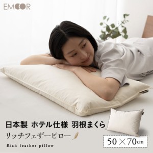 フェザーピロー 羽根枕 50×70cm 日本製 リッチ ホテル仕様 ホテルライク 綿100％ 良品質 高品質 フェザー 羽根 はね 枕 ピロー まくら 