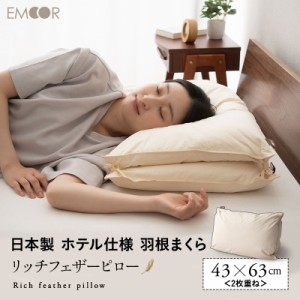 フェザーピロー 羽根枕 43×63cm 2枚重ね 日本製 リッチ ホテル仕様 ホテルライク 綿100％ 良品質 高品質 フェザー 羽根 はね 枕 ピロー 