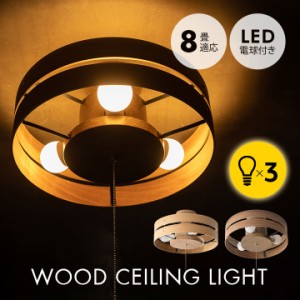 ウッドシーリングライト スポットライト 8畳 LED電球付き 1年保証付き 木製 天然木 おしゃれ 一人暮らし 新生活 ライト 天井照明 照明器