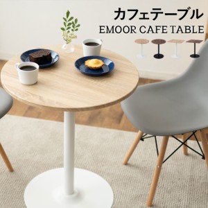 ダイニングテーブル カフェテーブル 1本脚 北欧 おしゃれ アンティーク 2人用 低め 食卓テーブル カフェ ダイニング テーブル 木製 スチ