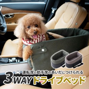 ドライブベッド いぬ カー用品 ベッド 車 車犬ベッド ペット寝具 犬 猫 ペット用 カドラー 車載 肘掛け アームレスト ペットソファー  ア