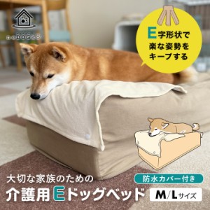 介護用 ドッグベッド Mサイズ Lサイズ E字型 E字形状 防水カバー付き 高さ調整 洗える 姿勢維持 安定 床ずれ防止 誤嚥防止 負担軽減 投薬