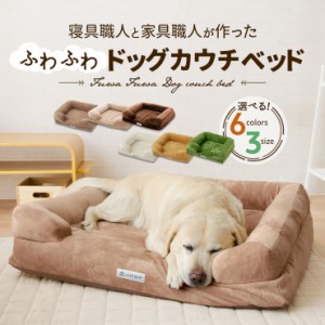 ペット用 ふわふわ 超ボリューム カウチベッド ペットベッド カバーを外して洗える パピー 成犬 シニア 老犬 XLサイズ Lサイズ Mサイズ 