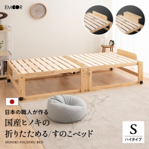 ひのき すのこベッド 折りたたみベッド 日本製 シングル ハイタイプ 国産 天然木 木製 スノコベッド 折り畳みベッド 簡易ベッド ベッドフ