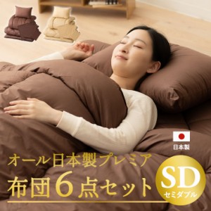 日本製 布団セット 6点セット セミダブル 綿100% 抗菌 防臭 防ダニ 吸湿 速乾 洗える 軽量 エムールカラー 布団6点セット 掛け布団 敷き