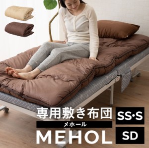 敷き布団 折りたたみ ベッド MEHOL メホール 専用 セミシングル シングル 兼用 セミダブル 日本製 国産 防ダニ 抗菌 防臭 綿100% 吸湿