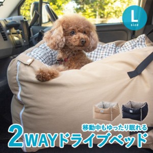 ドライブベッド ドライブボックス Lサイズ ペット 小型犬 中型犬 犬 猫 ペット用ベッド カーベッド 車載 ベッド 犬用ベッド 猫用ベッド 