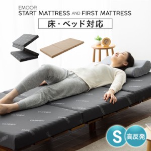 マットレス シングル 三つ折り 折りたたみ 高反発 ウレタン 8cm EMOOR START FIRST MATTRESS 硬め 洗える 折り畳み 3つ折り ベッド マッ