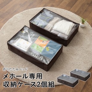 収納ケース バッグ 2個組 折りたたみベッド MEHOL メホール 専用 全サイズ共用 ベッド下 中身が見える 衣替え 引っ越し 新生活 オフシー