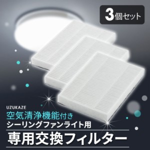 空気清浄機能付き シーリングファンライト 専用交換フィルター 3個セット 花粉 PM2.5 ほこり アレルギー 8〜12畳 音声操作 調光調色 LED 