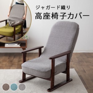 高座椅子 カバー 洗える ジャガード織り ストレッチ フィット 背もたれ 座面 座椅子カバー 椅子カバー イスカバー チェアカバー 座椅子