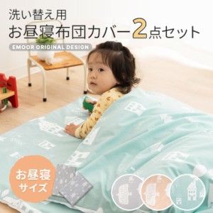 掛け敷き カバー 2点セット お昼寝布団 専用 保育園 幼稚園 綿100％ 洗える 洗い替え カバーセット ベビー布団 お昼寝ふとん 掛け布団 敷