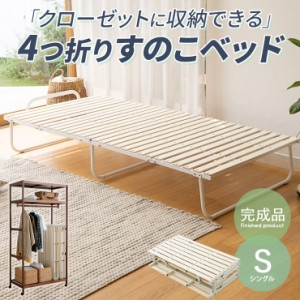 折りたたみ すのこベッド シングル 4つ折り ロータイプ 完成品 組立不要 軽量 コンパクト 省スペース クローゼット 収納 通気性 湿気 カ