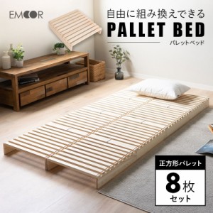 パレットベッド すのこベッド 8枚 正方形 シングルサイズ 連結パーツ付き 組み換え自由 木製 天然木 軽量 ベッド パレット ベット すのこ