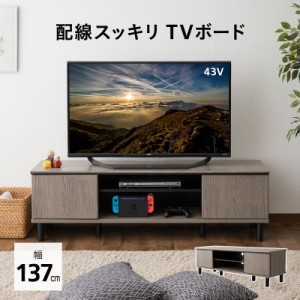 テレビボード テレビ台 ローボード 幅137 ヴィンテージ おしゃれ 32-60V対応 TV台 TVボード テレビラック 収納棚 リビング 収納 コード穴