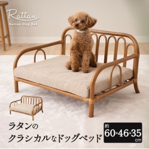 ドッグベッド ソファベッド 犬 ベッド ラタン 籐 天然素材 軽量 しなやか 丈夫 お昼寝 寝床 ソファ 椅子 いす イス リラックス 犬用 いぬ