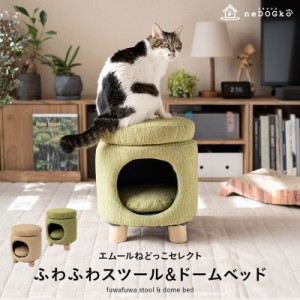 スツール＆ドームベッド キャットベッド 猫 ベッド 天然木 軽量 ふわふわ クッション 隠れ家 快適 リラックス お昼寝 猫用ベッド ペット