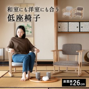 完成品 低座椅子 座椅子 肘付き 肘掛け ローバック 腰 膝 座いす 座イス パーソナルチェア 椅子 いす イス チェア 一人用 1人用 コンパク