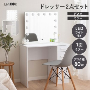 LEDライト付き ハリウッドミラー ドレッサー 2点 セット 鏡台 幅80cm 木製 ホワイト 白 収納 コンパクト 化粧台 デスク テーブル 机 女優