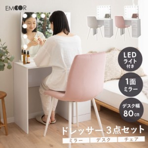 LEDライト付き ハリウッドミラー ドレッサー セット 鏡台 椅子付き 幅80cm ホワイト 白 収納 コンパクト 省スペース 化粧台 デスク テー