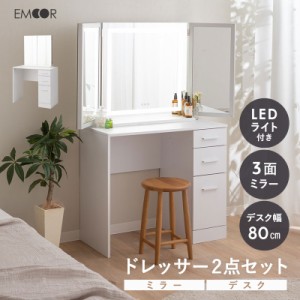 LEDライト付き 三面鏡 ドレッサー 2点 セット 鏡台 幅80cm 木製 ホワイト 白 収納 コンパクト 省スペース 化粧台 デスク テーブル 机 女