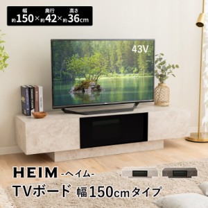 テレビボード テレビ台 ローボード 150 セラミック調 ヴィンテージ おしゃれ 32-58V対応 TVボード TV台 テレビラック TVスタンド テレビ