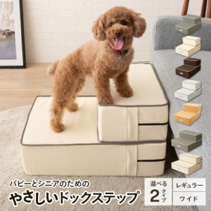 ドッグステップ ステップ 犬用ステップ スロープ 犬 犬用 ペット用 階段 ペットステップ ペットスロープ 洗濯 クッション ウレタン 綿100