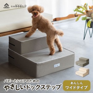 ドッグステップ ワイドタイプ ステップ 犬用ステップ スロープ 犬 犬用 ペット用 階段 ペットステップ ペットスロープ 洗濯可 クッション