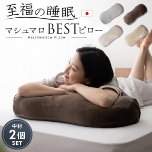 枕 抱き枕 ビーズクッション 日本製 ベストピロー BEST ピロー 中材2個セット 至福の睡眠 国産 洗える 抱きまくら 足枕 フットピロー ま